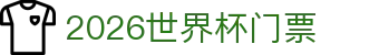 2026世界杯门票- 官方购票入口/售票阶段/抢票攻略